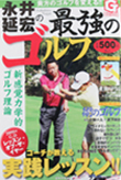 永井延宏の最強のゴルフ